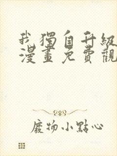 我独自升级全集漫画免费观看