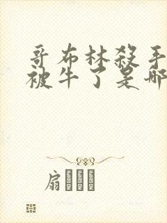 哥布林杀手女主被牛了是哪一集