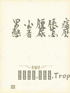 男小腹胀痛感觉憋着尿怎么缓解