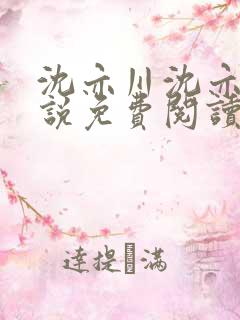 沈亦川沈亦舟小说免费阅读最新章节