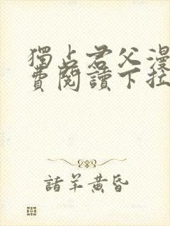 独占君父漫画免费阅读下拉式