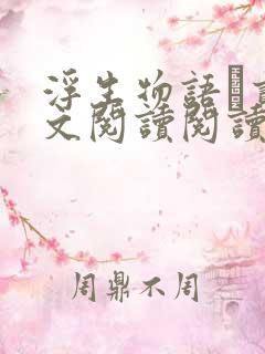 浮生物语·贰全文阅读阅读