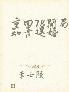 重回78开局被知青退婚