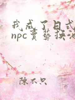 我成了日式游戏npc卖艺换酒