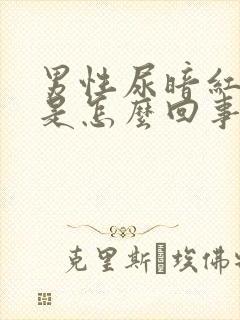 男性尿暗红色血是怎么回事