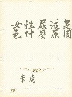 女性尿液是红褐色什么原因