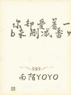 你却爱着一个sb未删减番外免费阅读