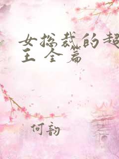 女总裁的超级兵王 全篇