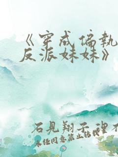 《穿成偏执狂的反派妹妹》