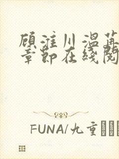 顾淮川温苒最新章节在线阅读