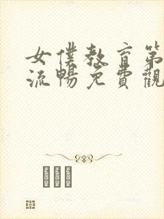 女仆教育第一季流畅免费观看