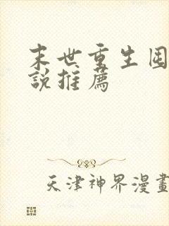 末世重生囤货小说推荐