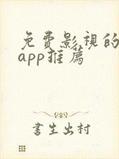 免费影视的软件app推荐