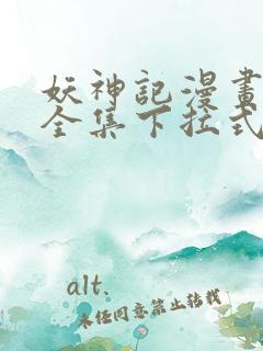 妖神记漫画免费全集下拉式漫画6漫画网1234