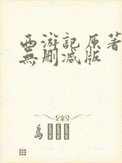 西游记原著完整无删减版