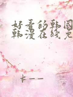 好看的韩国漫画韩漫在线免费阅读