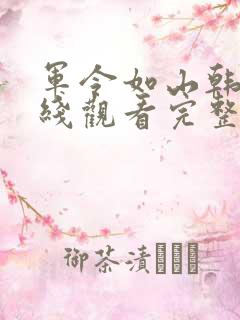 军令如山韩剧在线观看完整版