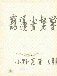 霸道小叔请轻撩的漫画免费