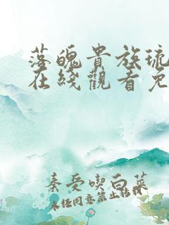 落魄贵族琉璃川在线观看免费全集樱