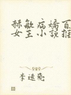 赫敏病娇百合双女主小说推荐