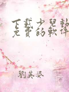 下载少儿动画片免费的软件