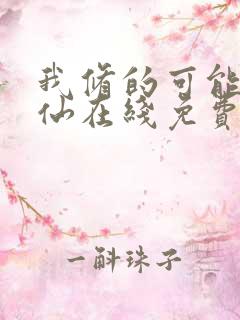 我修的可能是假仙在线免费阅读