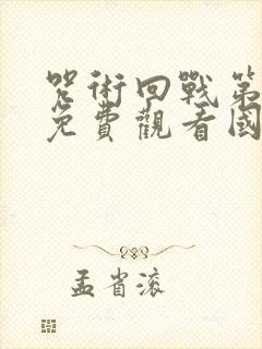 咒术回战第一季免费观看国语版