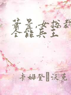 萧晨,女总裁的全能兵王