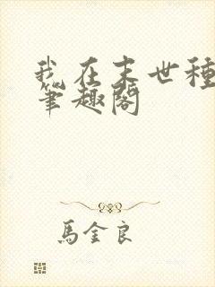 我在末世种个田笔趣阁