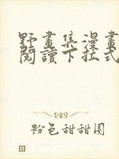 野画集漫画免费阅读下拉式星球