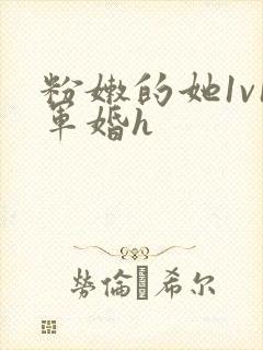 粉嫩的她1v1军婚h