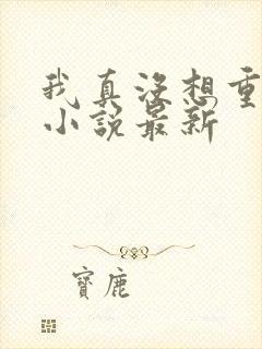 我真没想重生啊小说最新