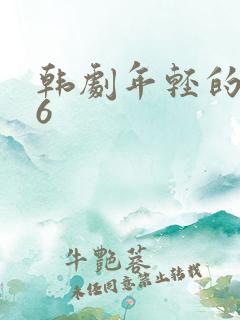 韩剧年轻的母亲6