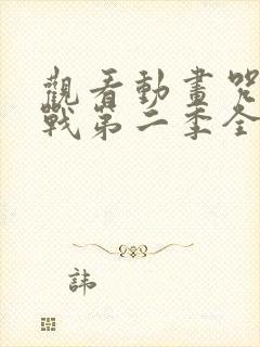 观看动画咒术回战第二季全集