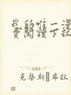 我的唯一漫画免费阅读下拉式