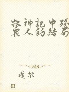 牧神记中残老村众人的结局