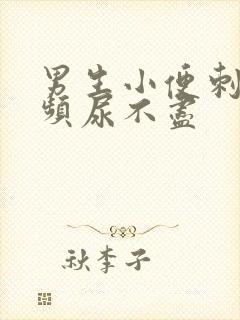 男生小便刺痛尿频尿不尽