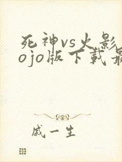 死神vs火影jojo版下载最新版