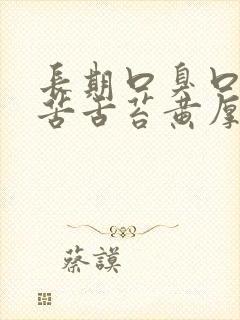 长期口臭口干口苦舌苔黄厚齿痕