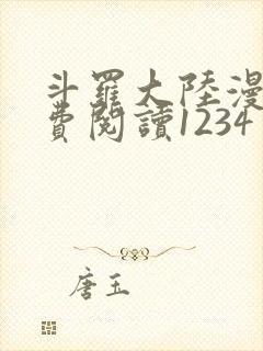 斗罗大陆漫画免费阅读1234