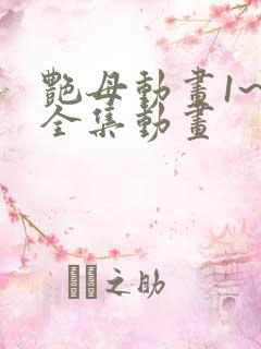 艳母动画1~6全集动画