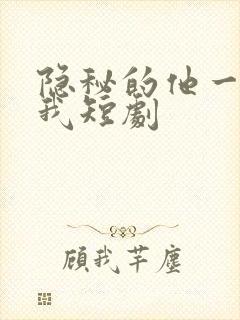 隐秘的他一直爱我短剧