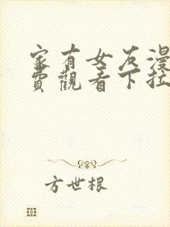 家有女友漫画免费观看下拉式