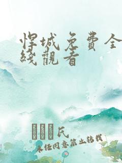 悍城免费全集在线观看