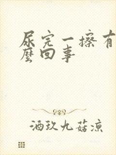 尿完一擦有血怎么回事