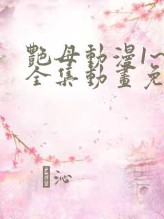 艳母动漫1~6全集动画免费