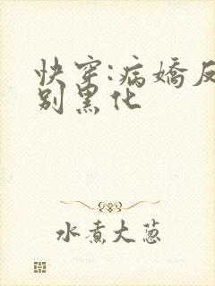 快穿:病娇反派别黑化