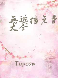 无遮挡免费漫画大全