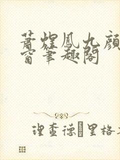 萧煜凤九颜无弹窗笔趣阁