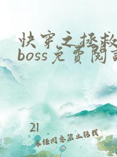 快穿之拯救黑化boss免费阅读小说